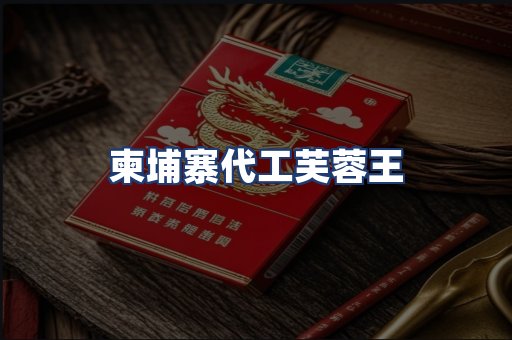 柬埔寨代工芙蓉王