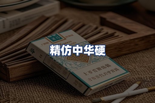 精仿中华硬